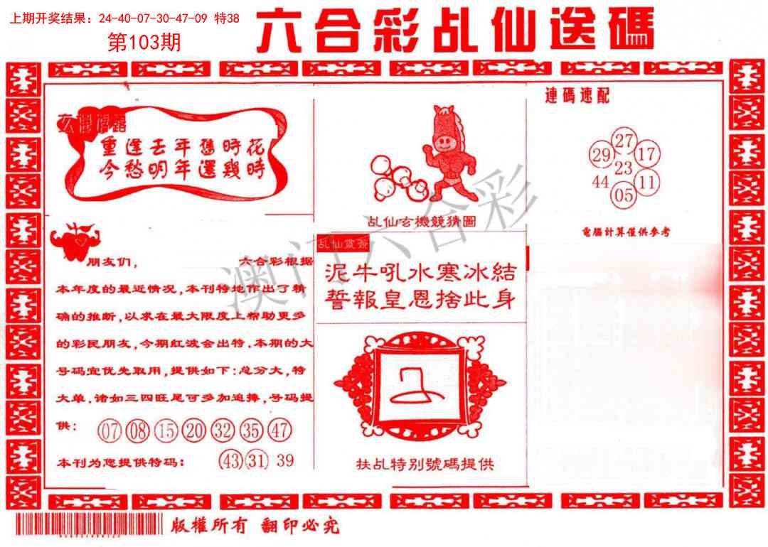 103期乩仙送码[图]