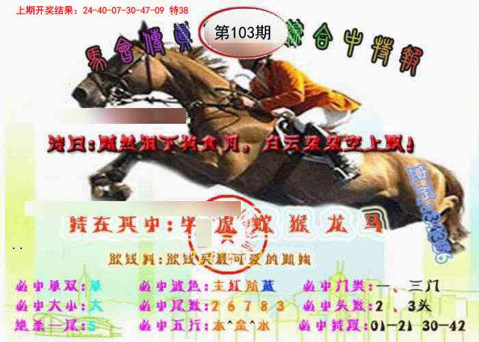 103期马会传真-综合报[图]
