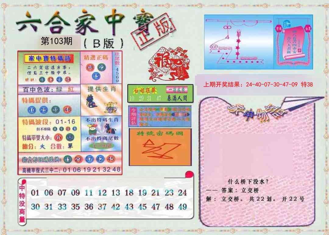 103期六合家中宝B[图]