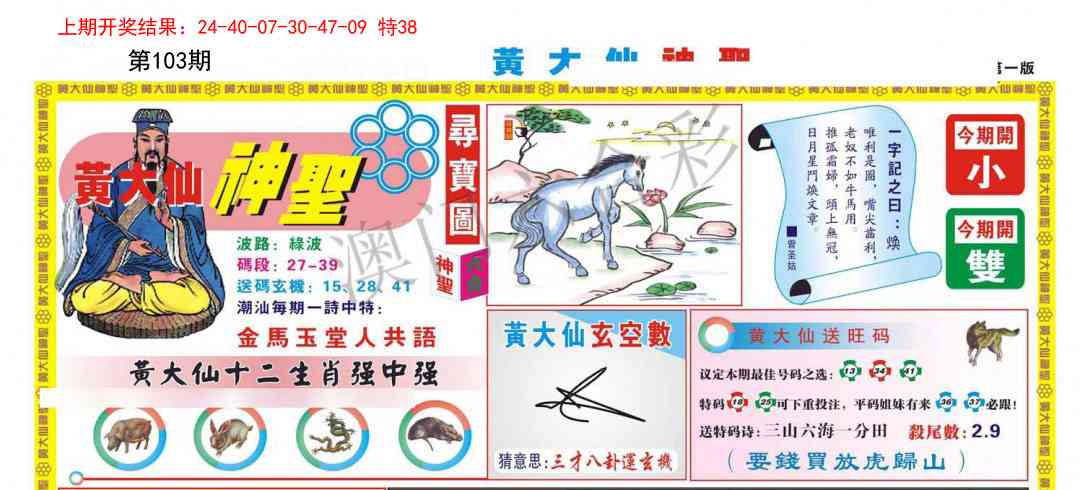 103期黄大仙神圣A[图]