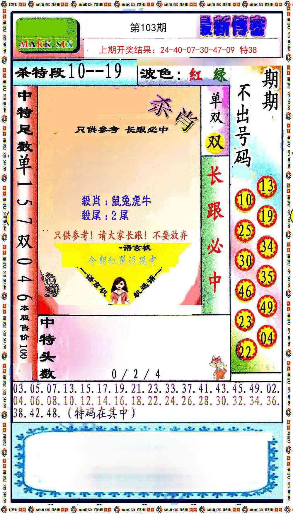 103期最新传密绝杀6肖[图]