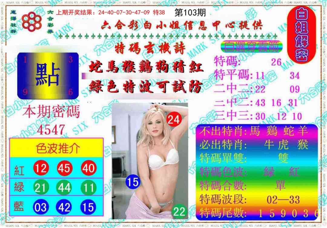 103期白姐解密《另版》[图]