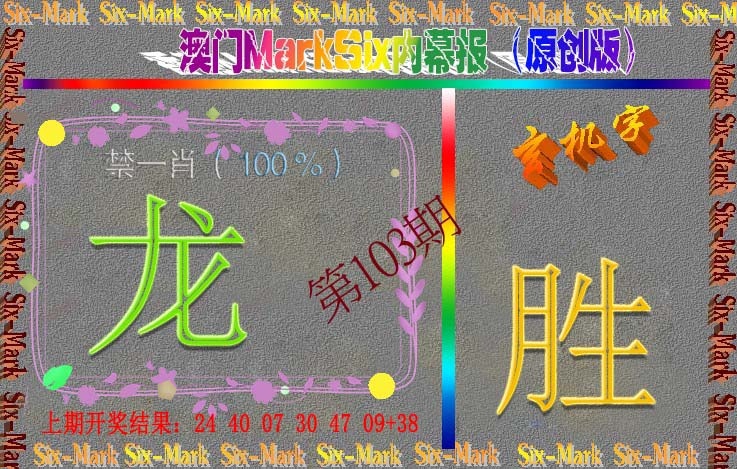 103期赛马会内幕报(原创版）[图]