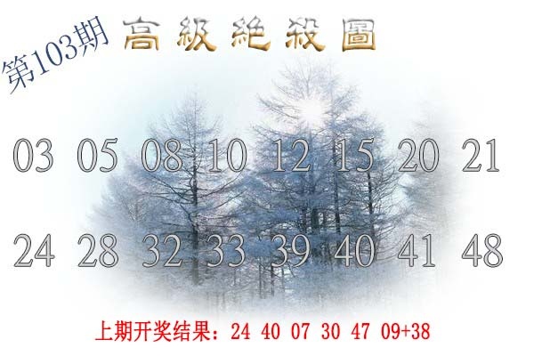 103期高级内部绝杀[图]