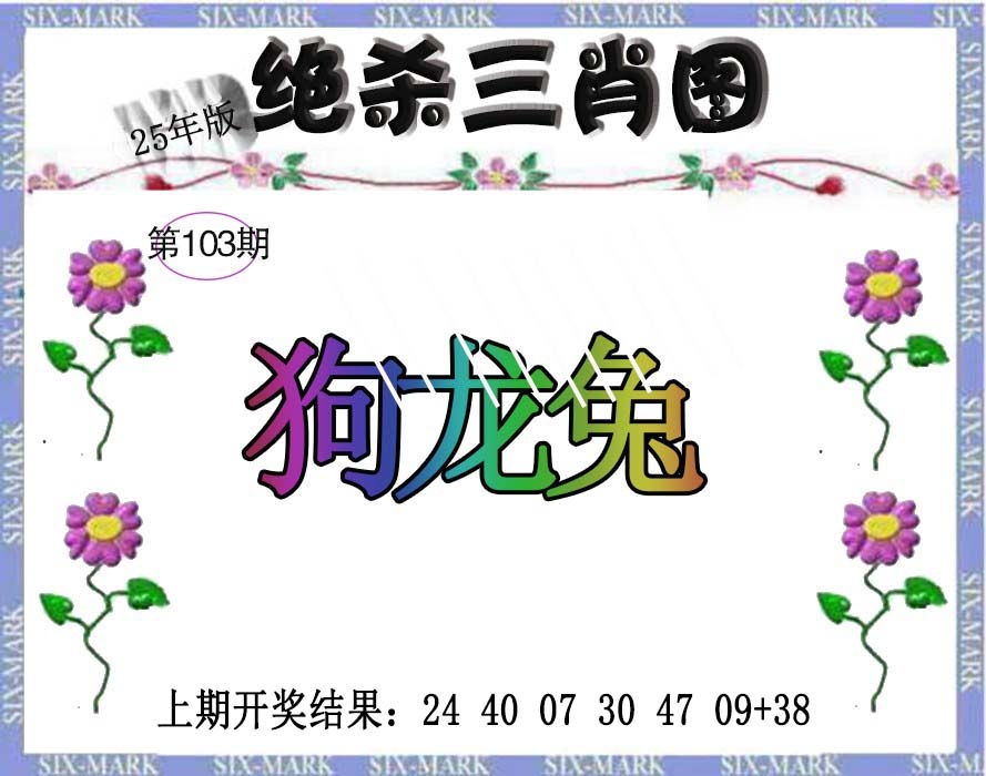 103期生财有道杀三肖[图]