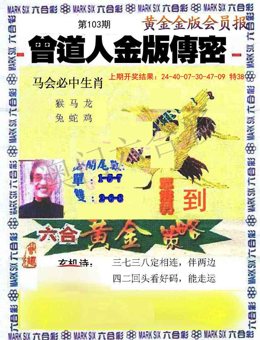 103期曾道人传密[图]