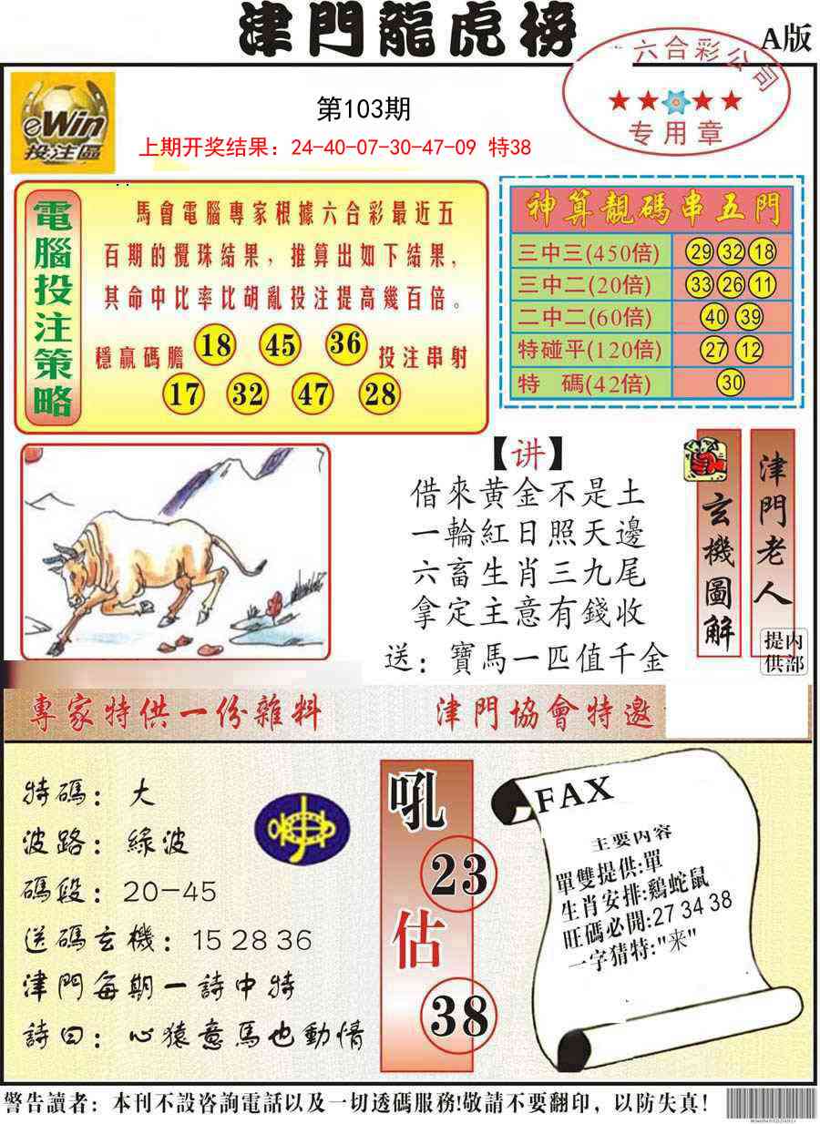 103期津门龙虎榜A[图]