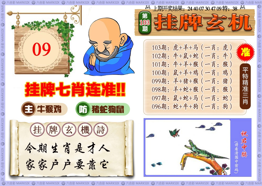 103期挂牌玄机[图]