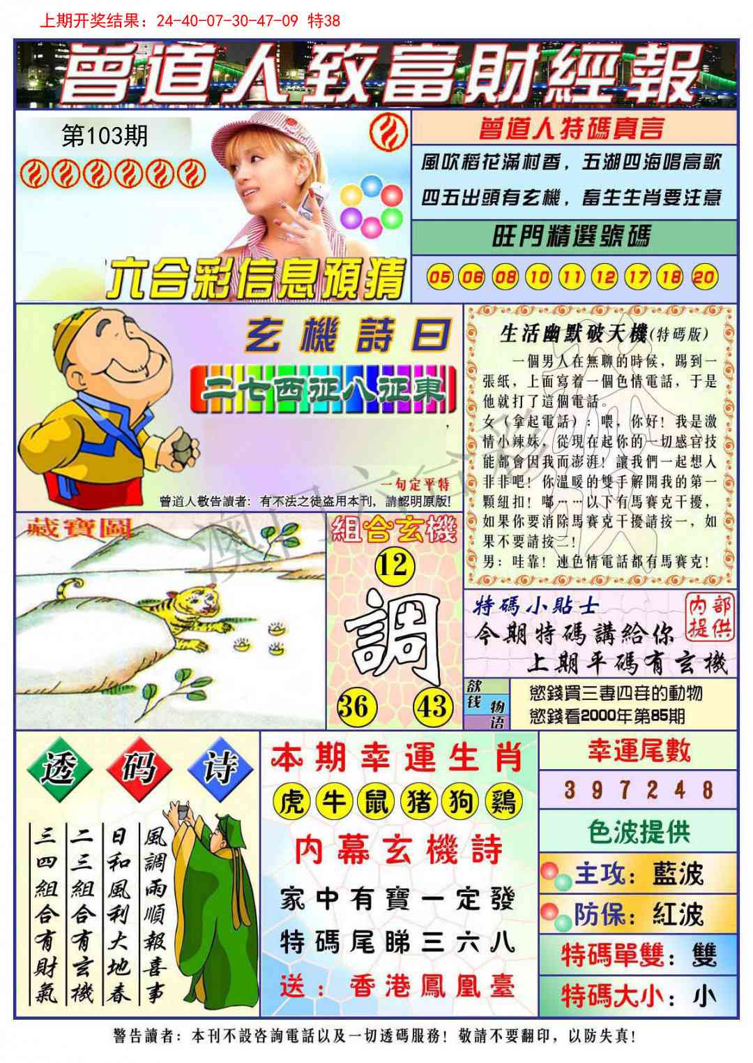 103期曾道人致福财经[图]