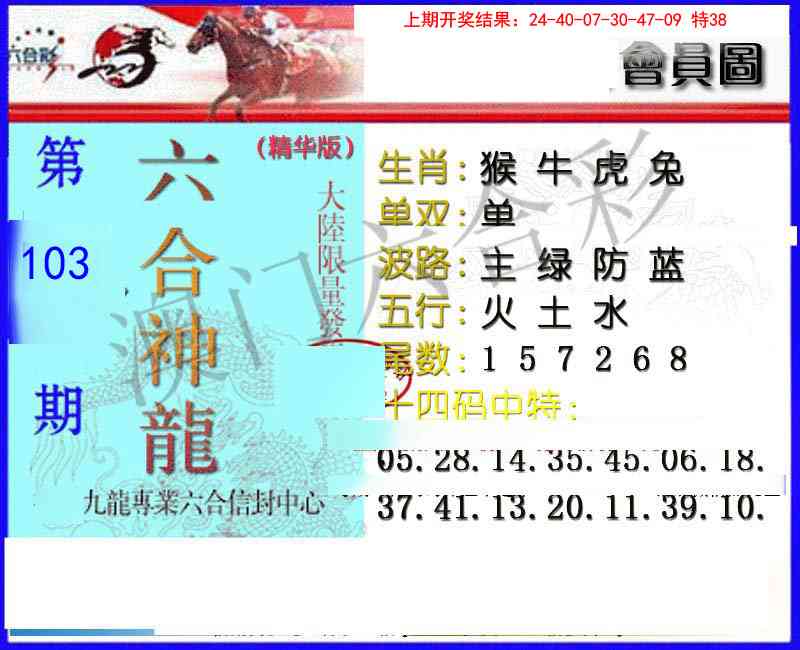 103期六合神龙[图]