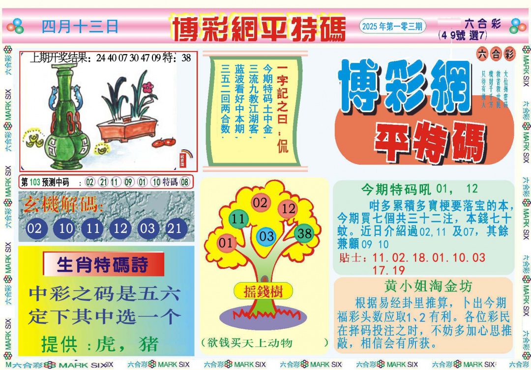 103期博彩网平特报[图]