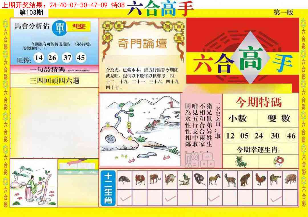 103期六合高手A[图]