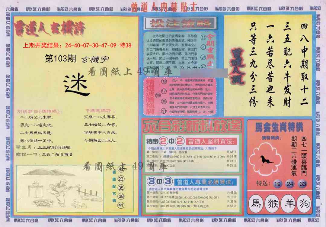 103期曾道人内幕贴士B[图]