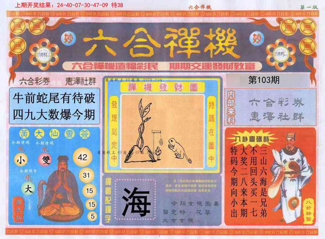 103期六合禅机A[图]