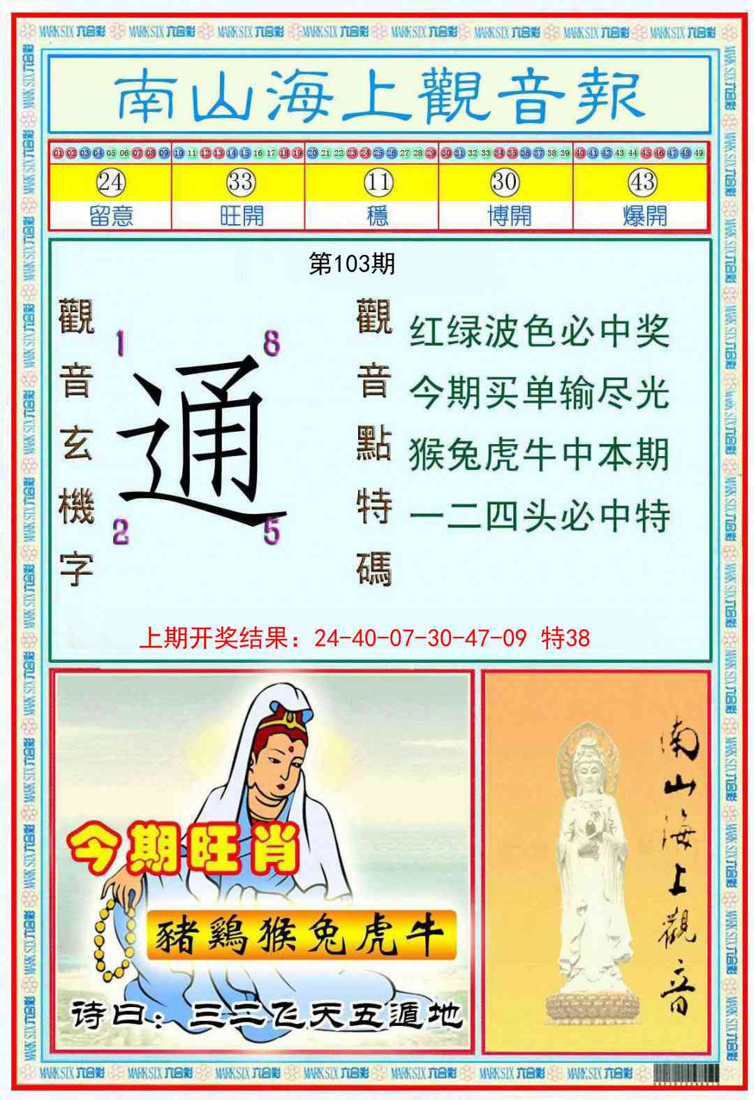 103期南海观音彩报[图]