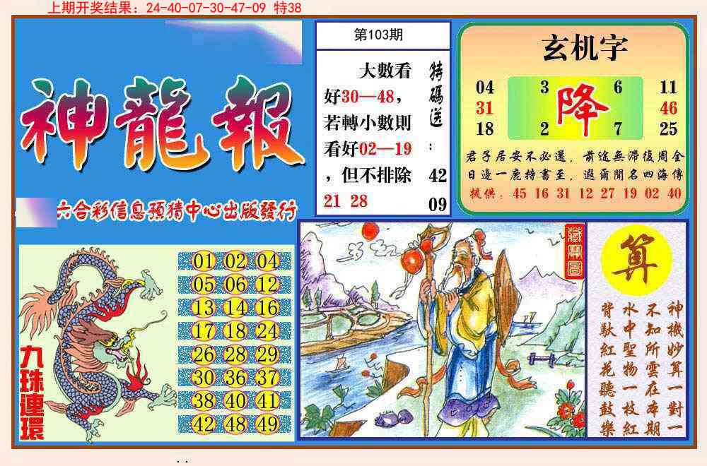 103期神龙报[图]