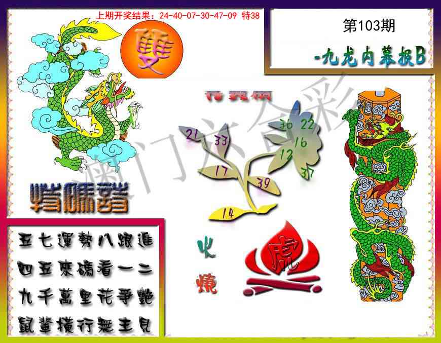 103期九龙内幕特肖图a[图]
