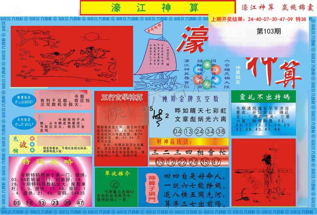 103期濠江神算A[图]