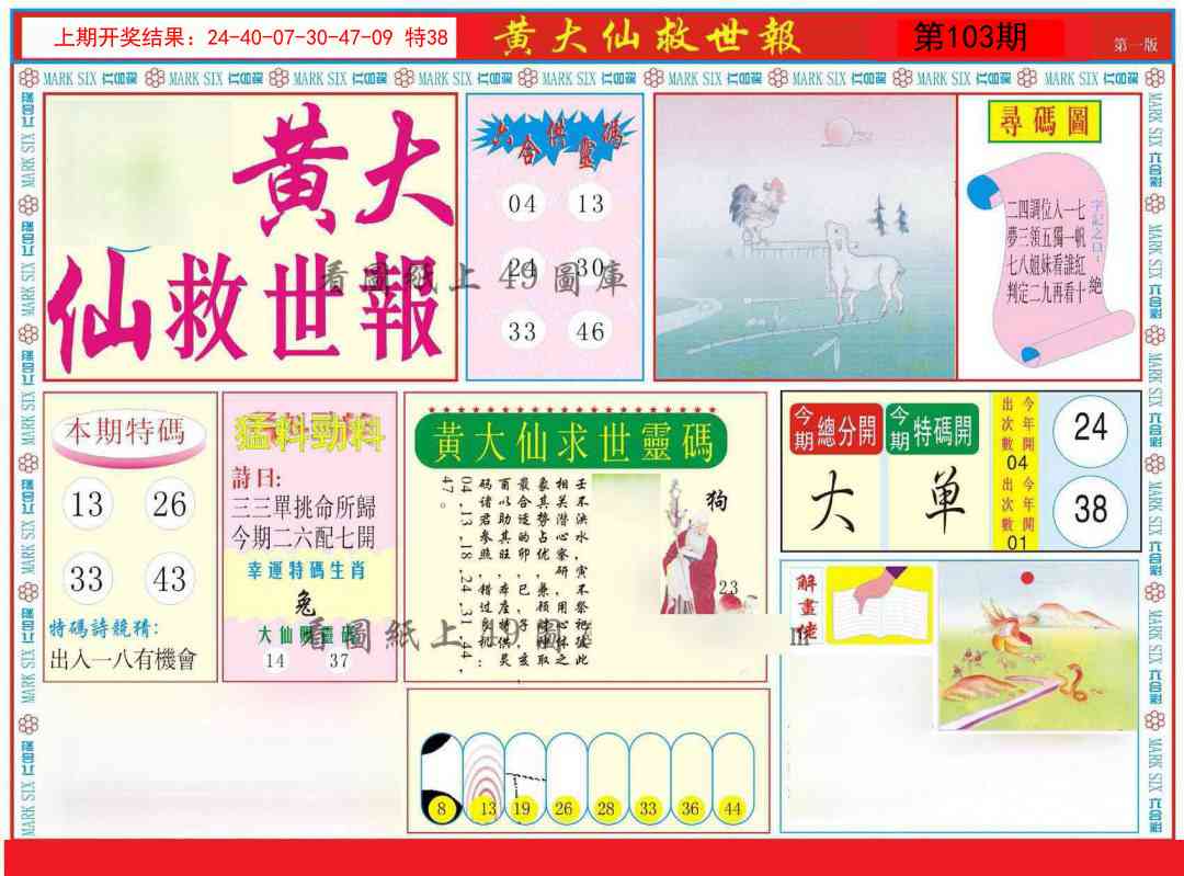 103期新黄大仙救世A[图]