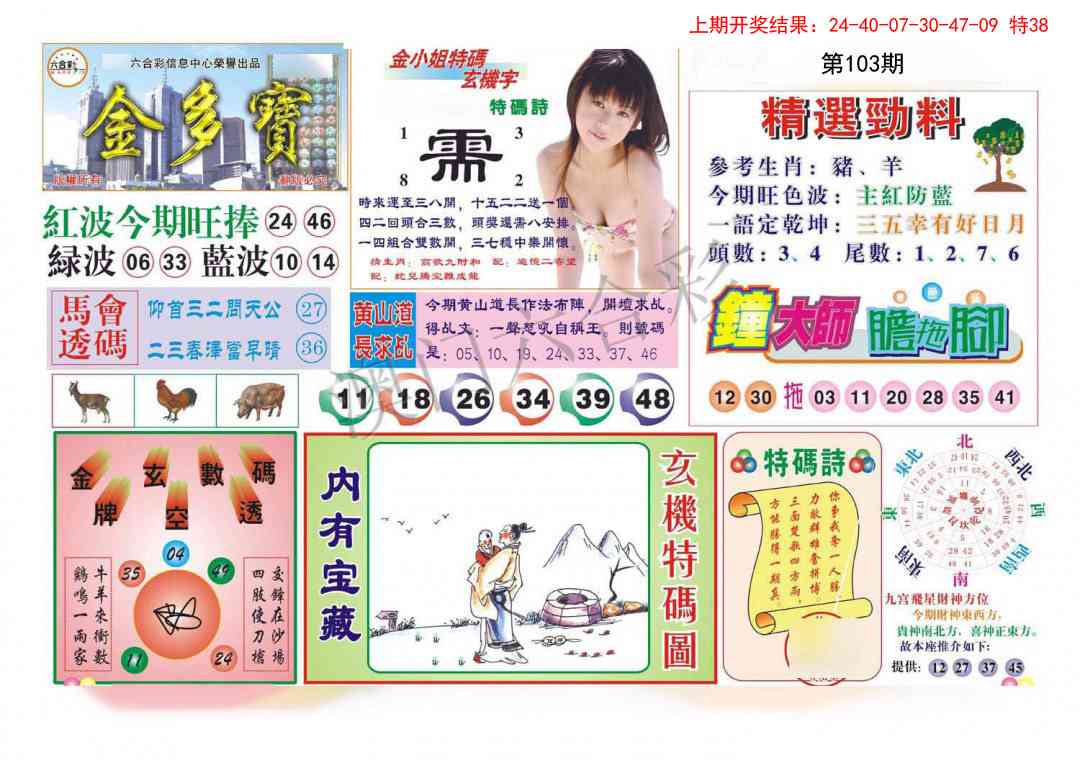 103期金多宝[图]