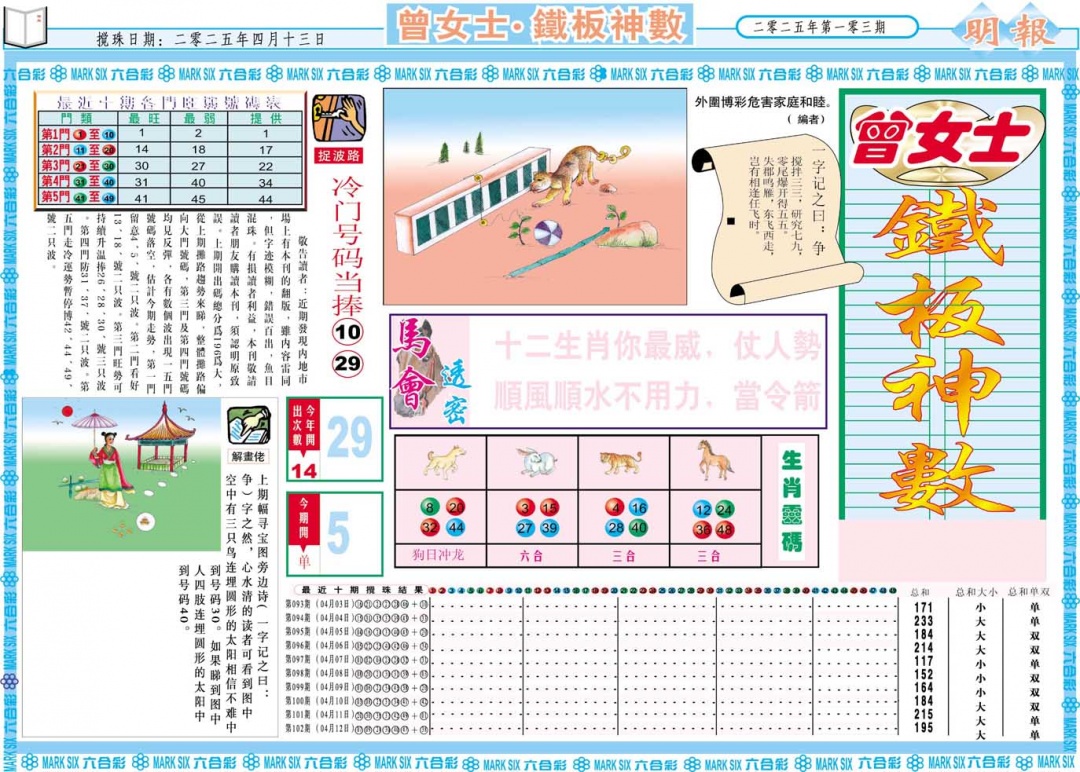 103期曾女士铁板神数A[图]