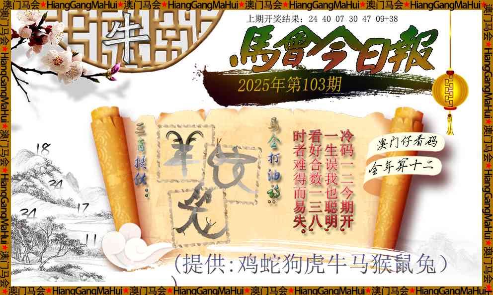 103期马会今日报[图]