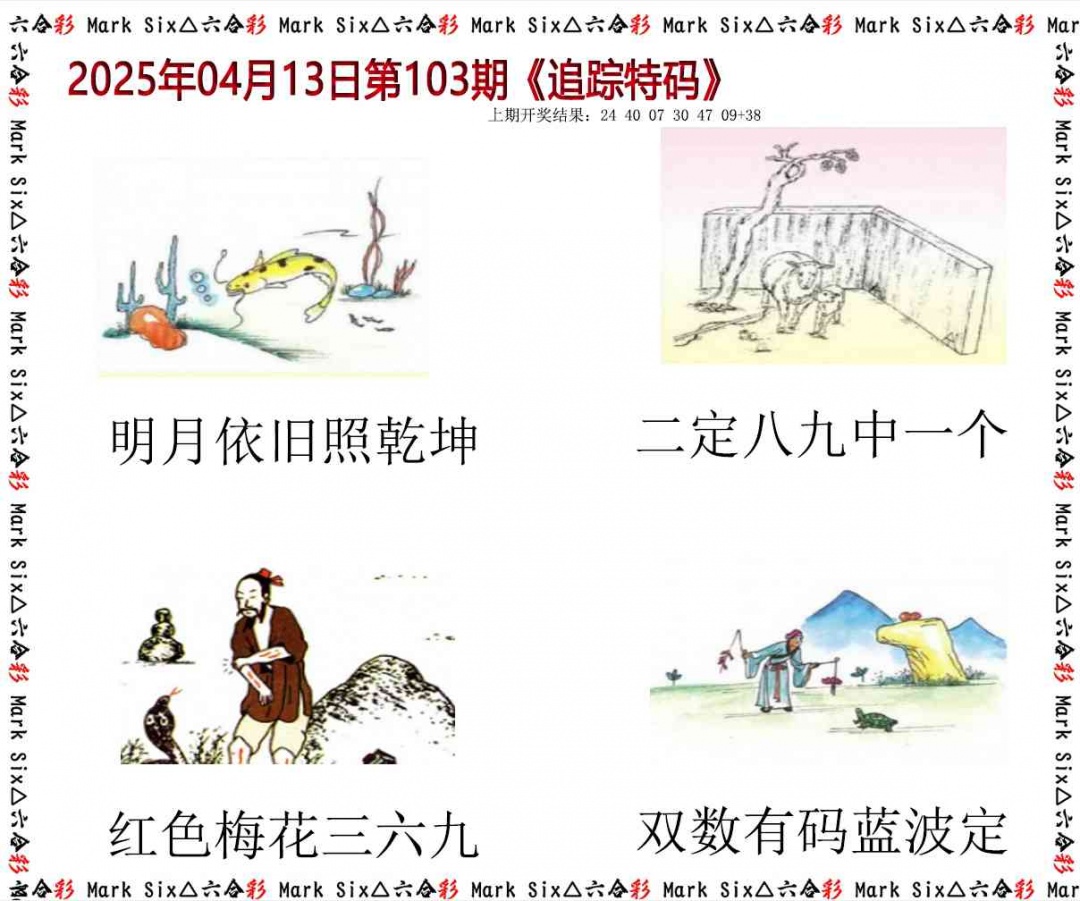 103期追踪特码[图]