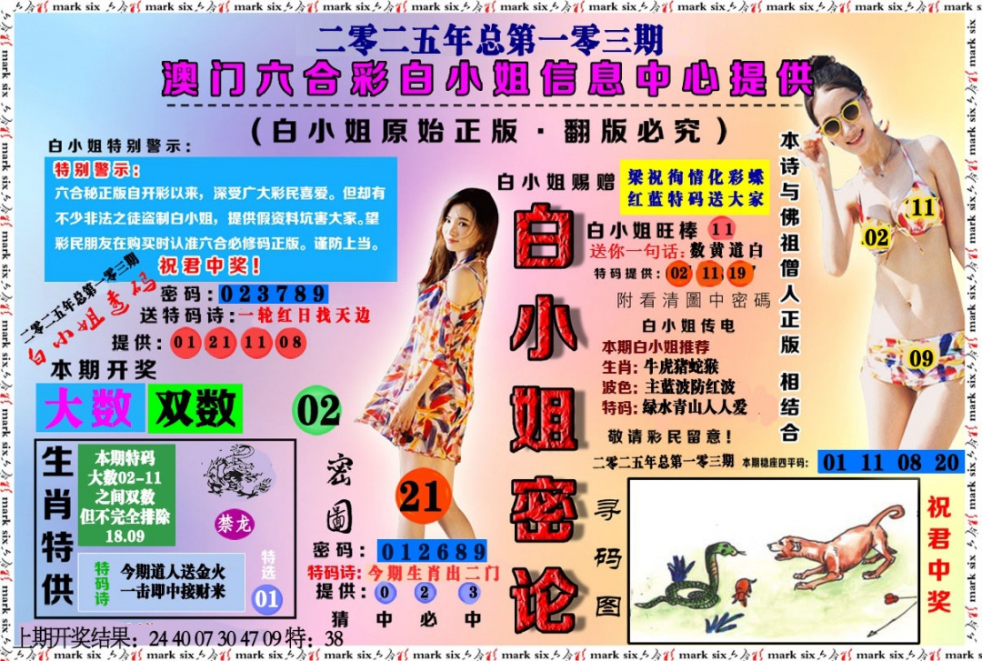 103期白小姐密论[图]