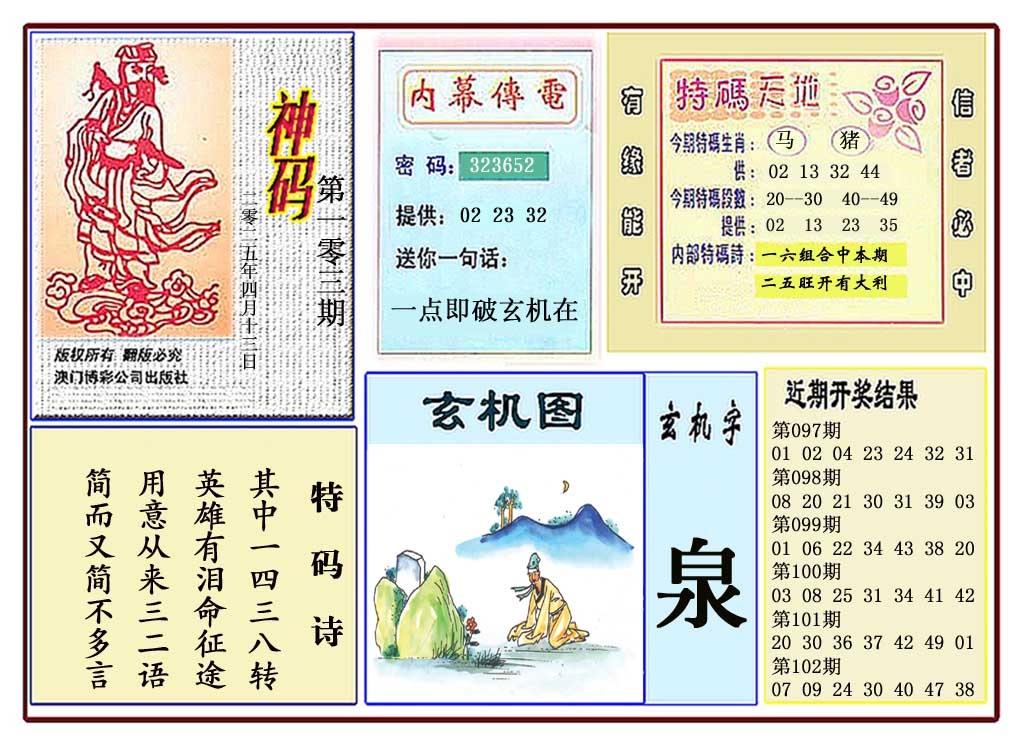 103期黄大仙神码[图]
