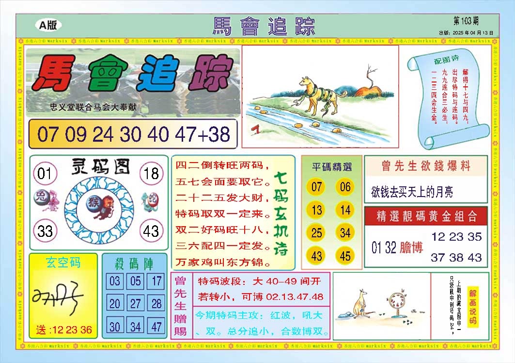 103期马会追踪A[图]