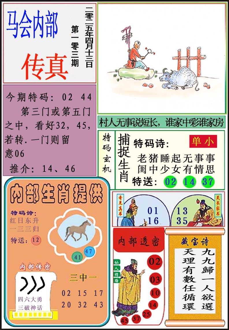 103期马会内部传真[图]