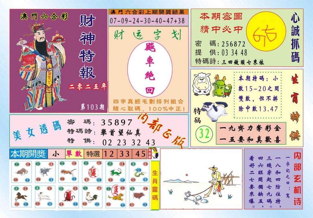 103期财神特报[图]