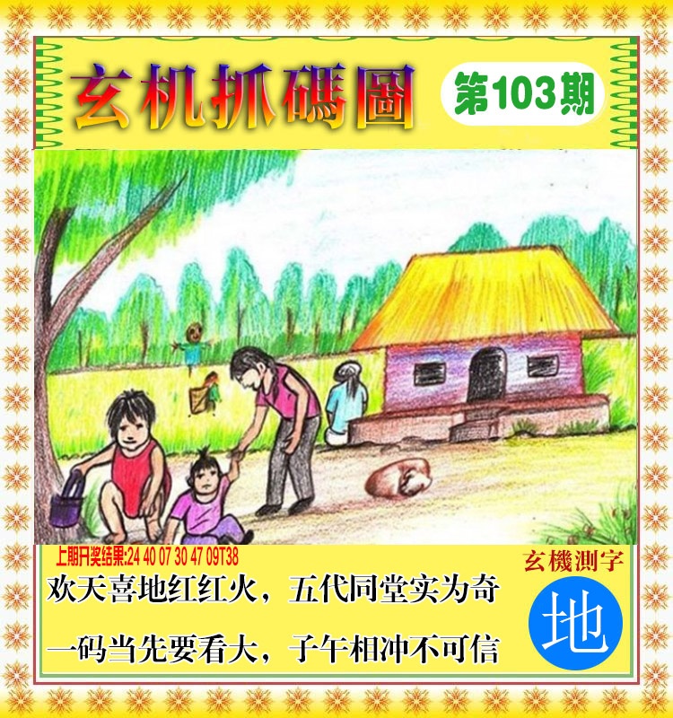 103期玄机抓码图[图]