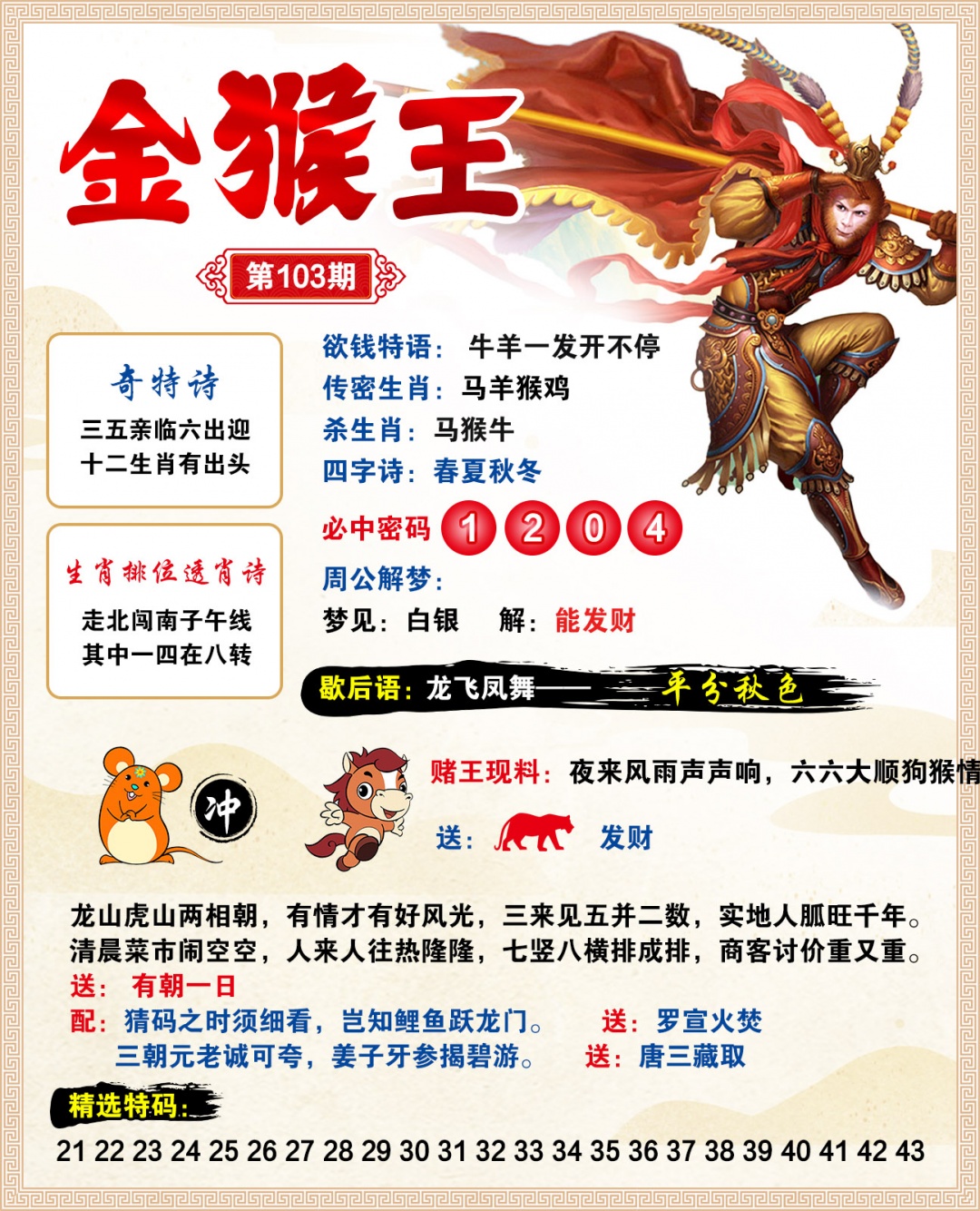 103期金猴王[图]