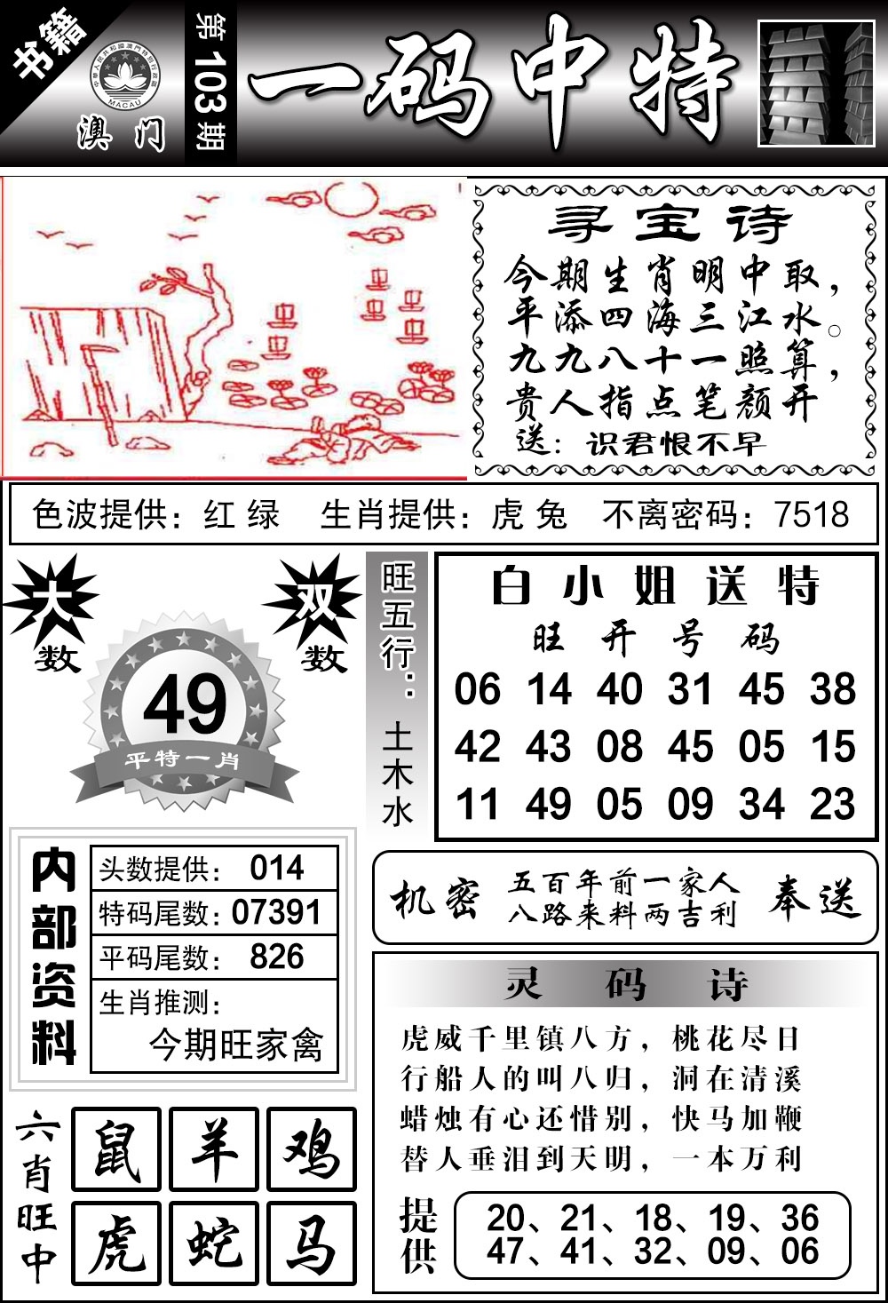 103期澳门乾坤宝典[图]