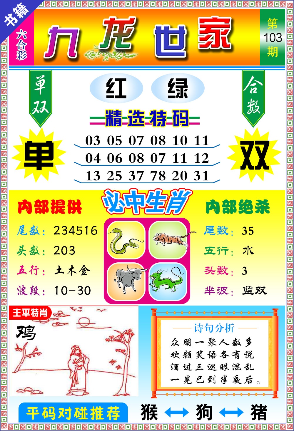 103期澳门九龙宝典[图]