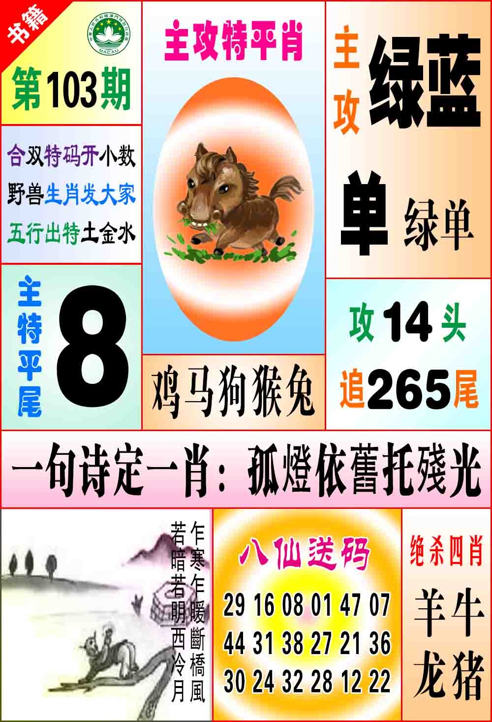103期澳门八仙宝典[图]