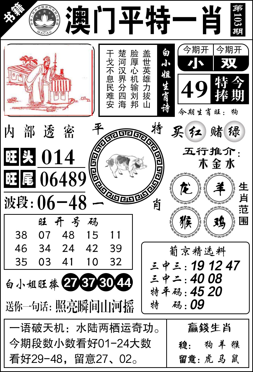 103期澳门内部透密[图]