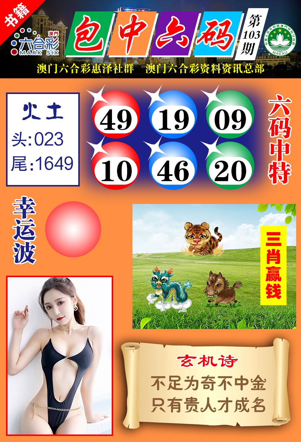 103期澳门包中六码[图]
