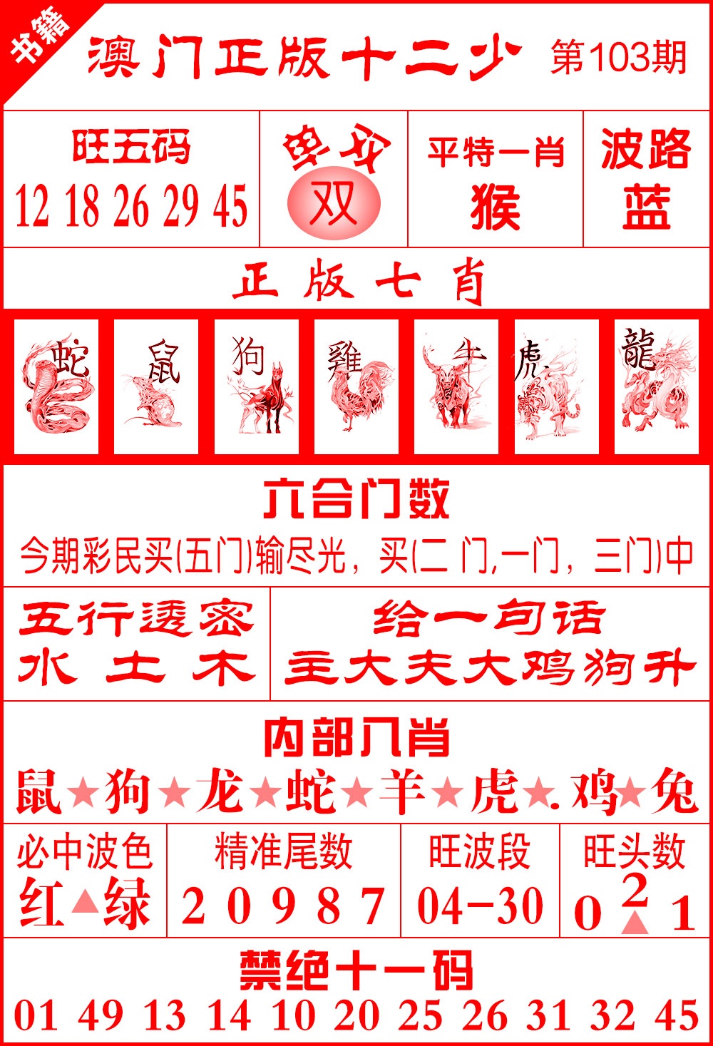 103期澳门十二少[图]