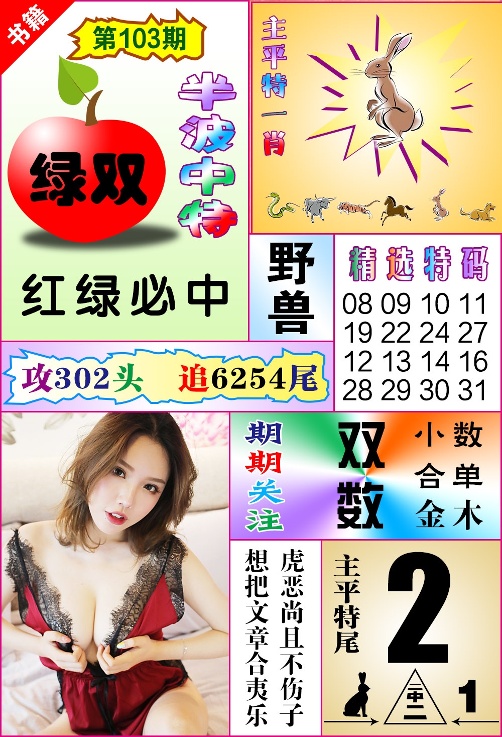 103期澳门六合透特[图]