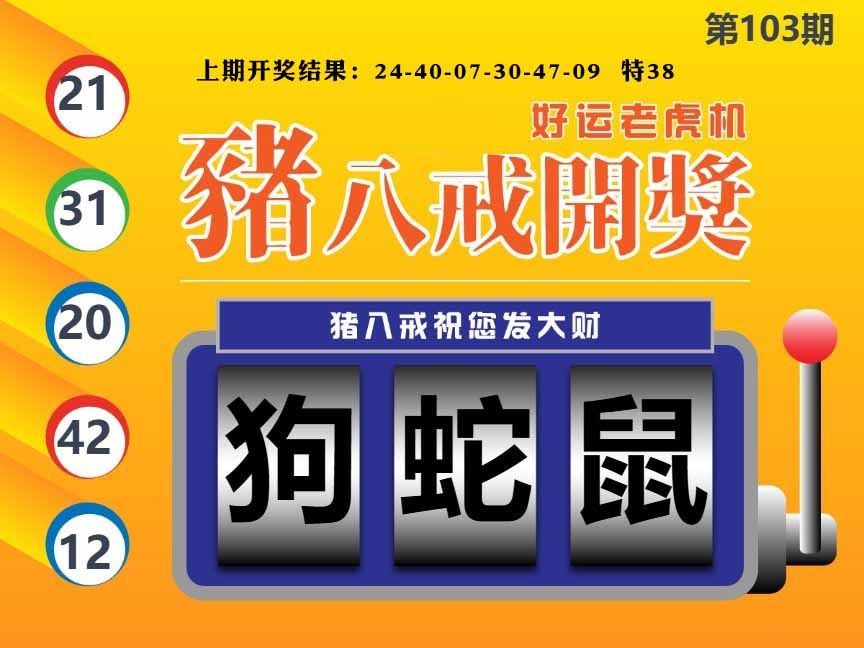 103期猪八戒开奖A[图]