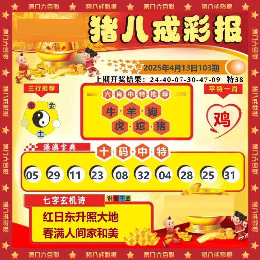 103期猪八戒彩报[图]