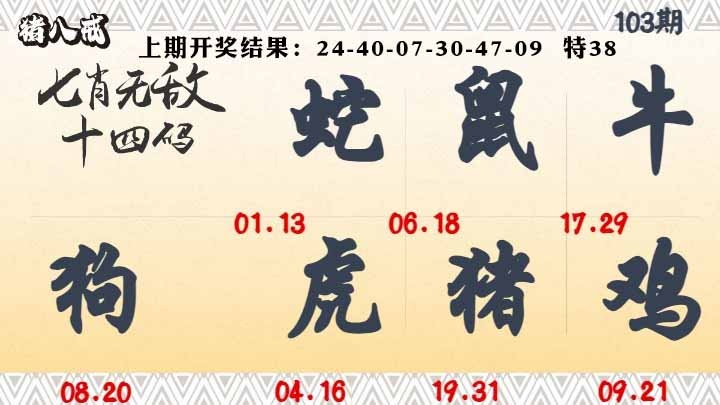 103期七肖无敌14码[图]