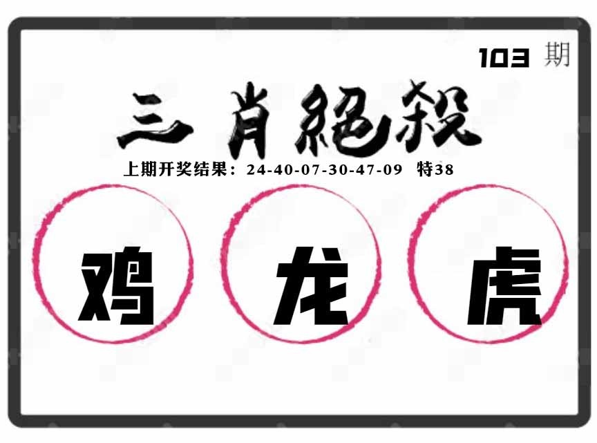 103期三肖绝杀[图]