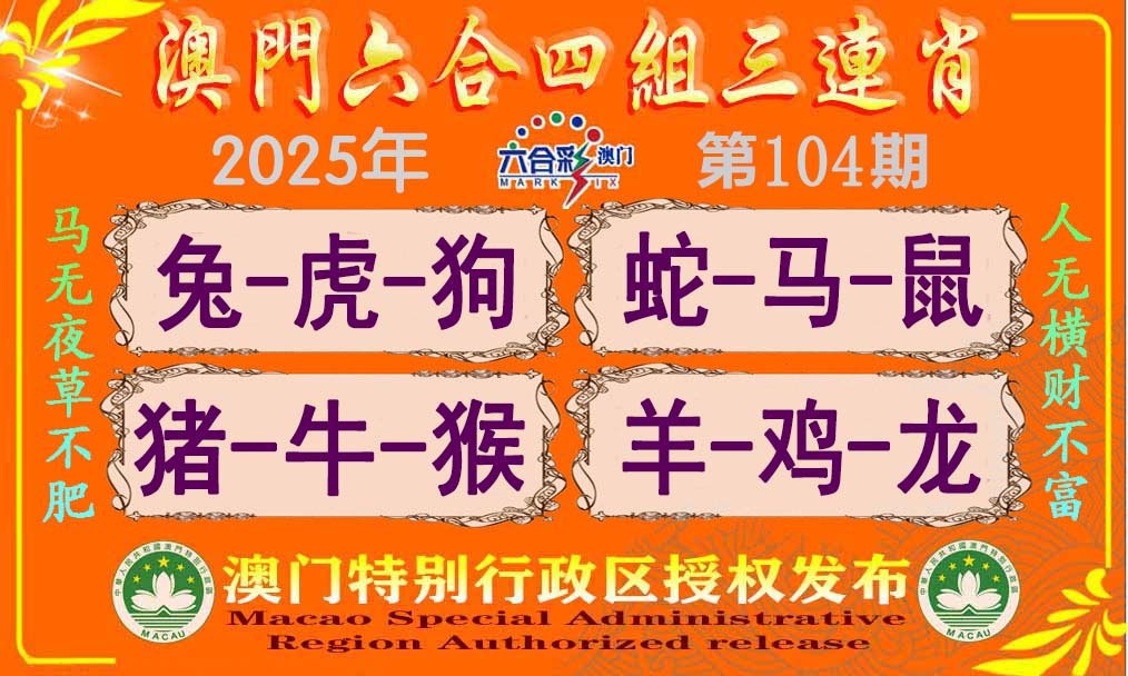 104期六合四组三连肖[图]