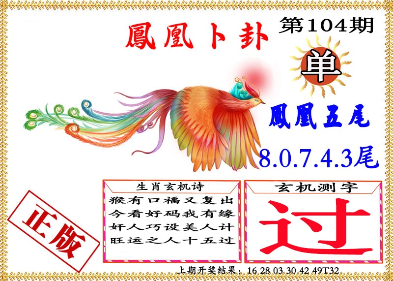 104期凤凰卜挂[图]