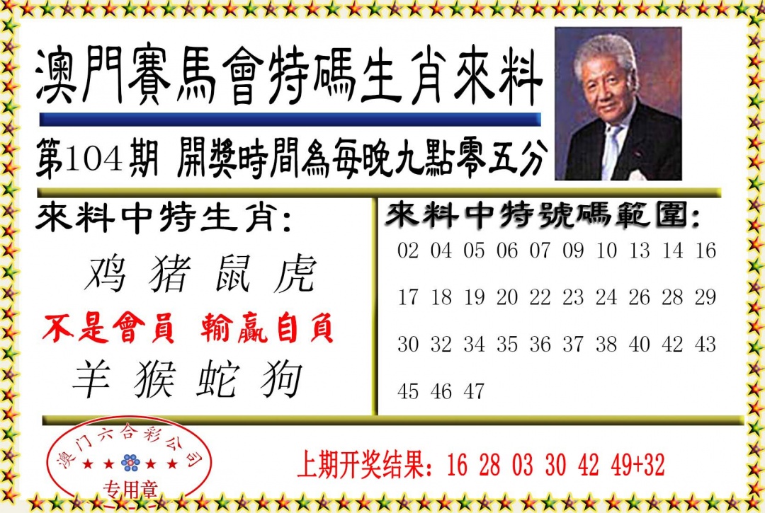 104期特码生肖来料[图]