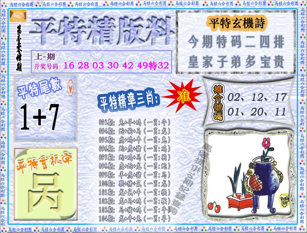 104期平特精版料[图]