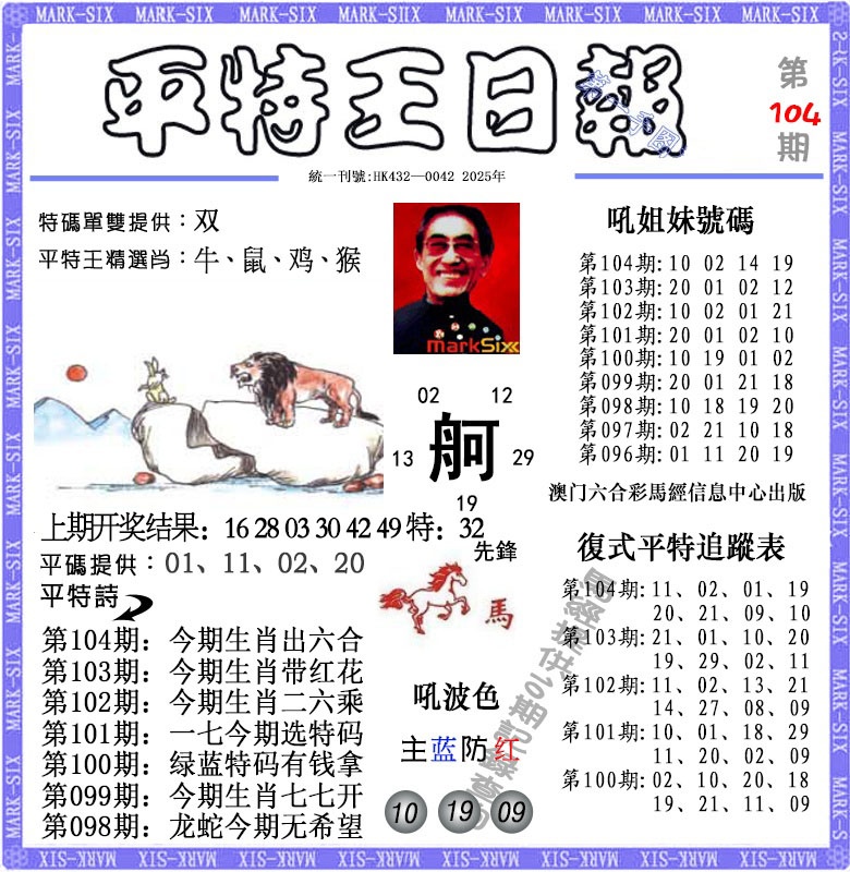 104期平特王日报[图]